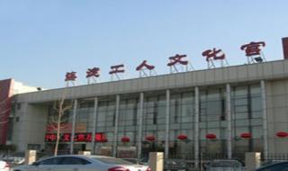 北京海淀工人文化宫