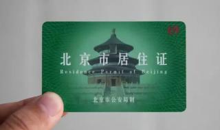 北京市居住证服务平台