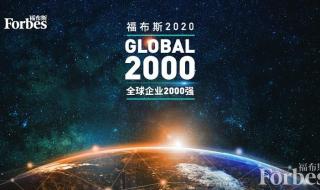 福布斯全球企业2000强